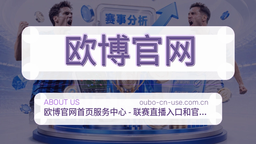 欧博官网体育资讯服务